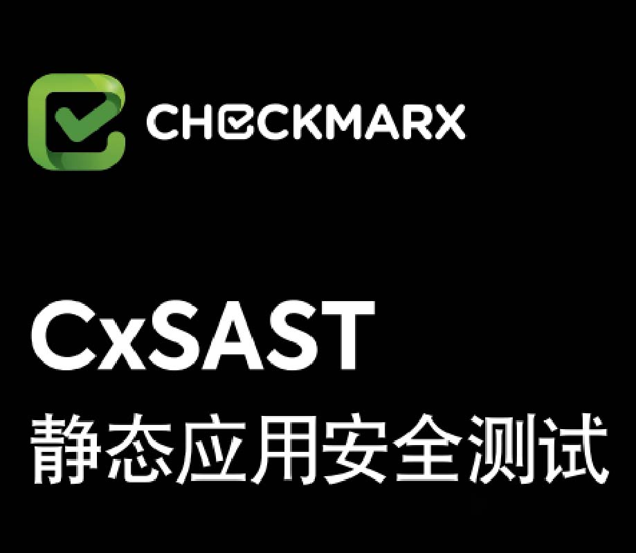 CxSAST靜態(tài)應用安全Checkmarx產(chǎn)品
